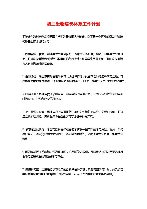 初二生物培优补差工作计划