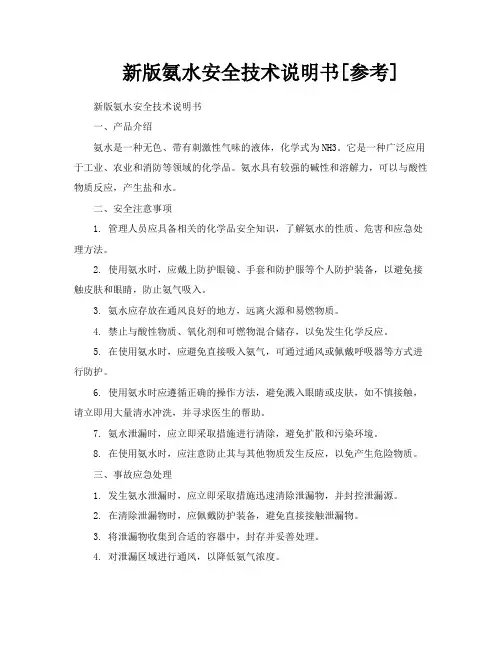 新版氨水安全技术说明书[参考]