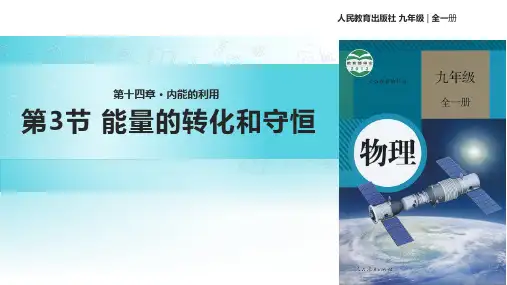 人教版九年级全册物理课件：14.3《能量的转化和守恒》 (共20张PPT)