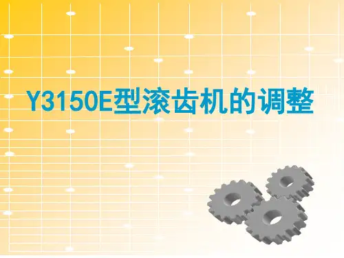 Y3150型滚齿机的调整