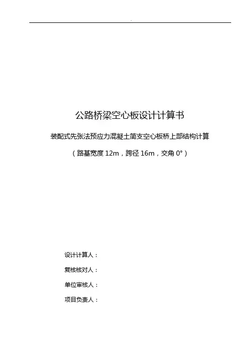 简支空心板计算说明(路基宽度12m-l=16m)