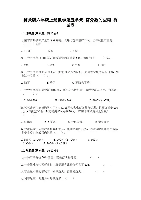 冀教版六年级上册数学第五单元-百分数的应用-测试卷有精品答案