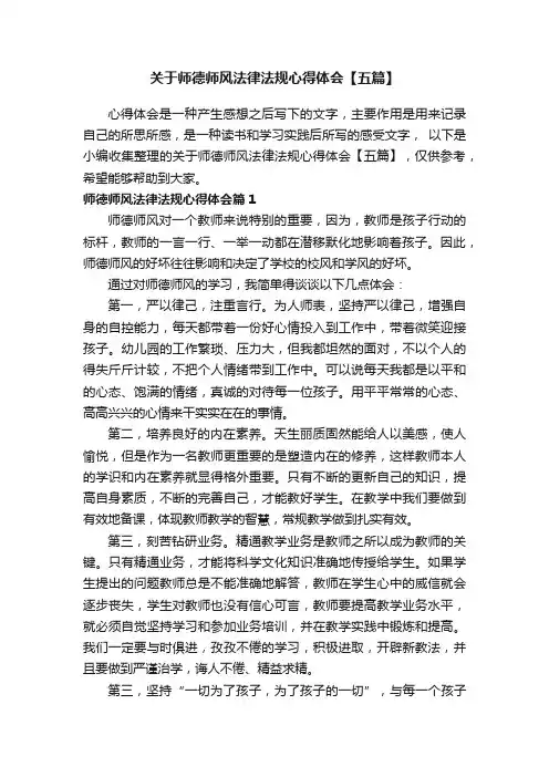 关于师德师风法律法规心得体会【五篇】