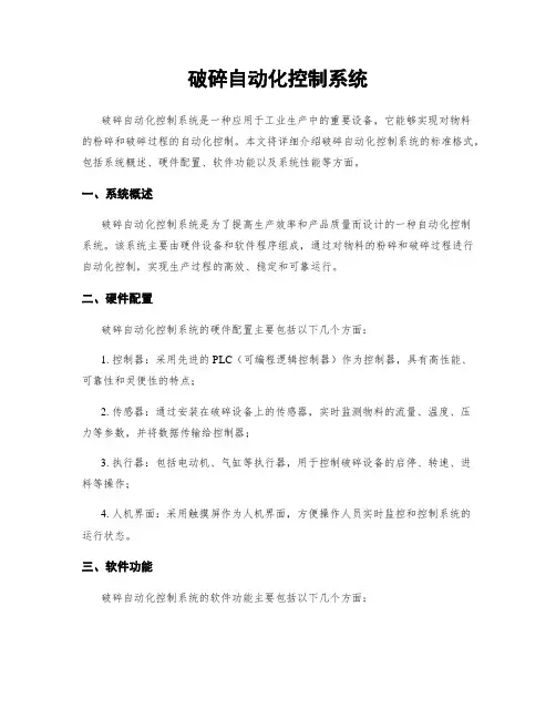 破碎自动化控制系统