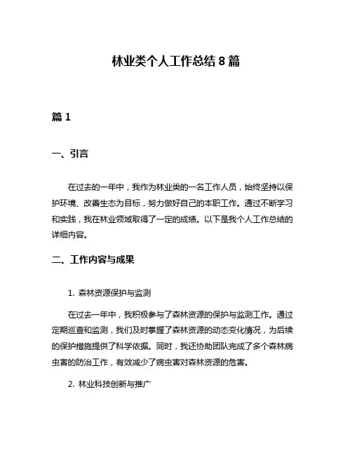 林业类个人工作总结8篇