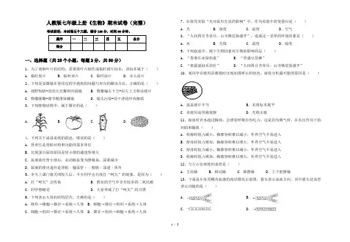 人教版七年级上册《生物》期末试卷(完整)