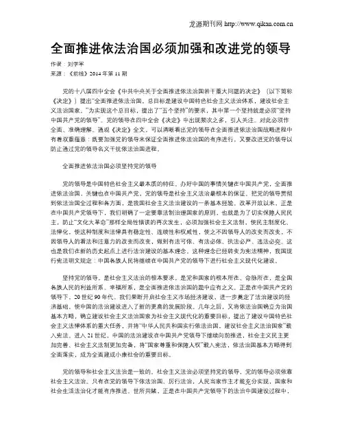全面推进依法治国必须加强和改进党的领导