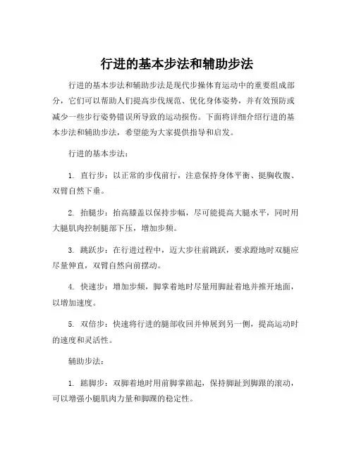 行进的基本步法和辅助步法