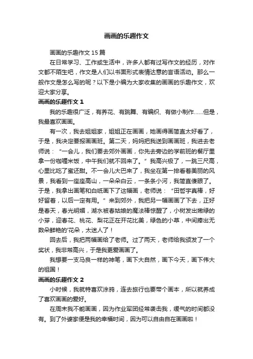 画画的乐趣作文
