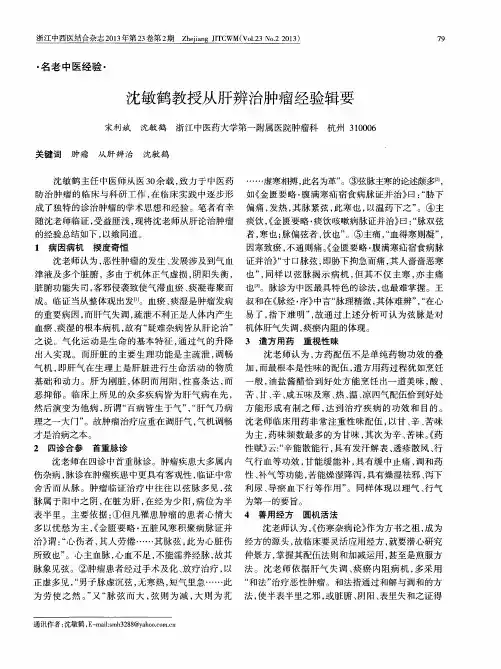 沈敏鹤教授从肝辨治肿瘤经验辑要