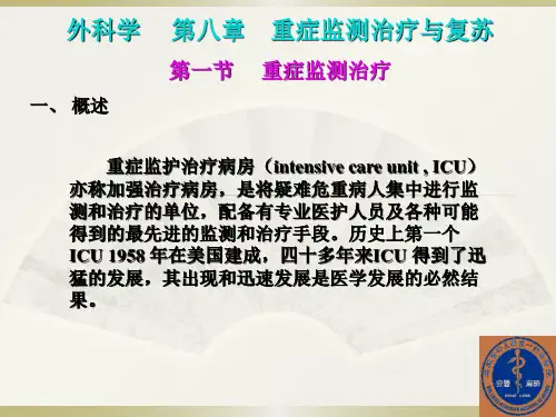 重症监测治疗与复苏PPT课件