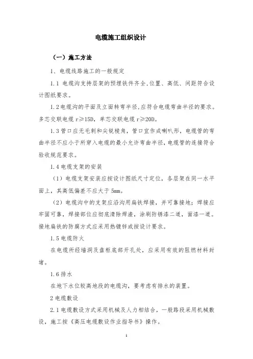电缆施工组织设计