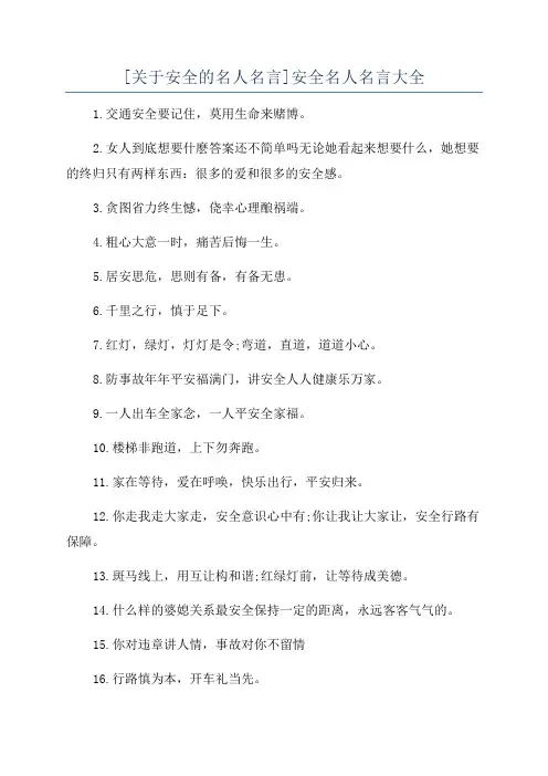 [关于安全的名人名言]安全名人名言大全