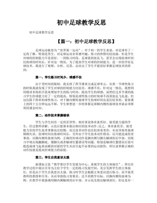 初中足球教学反思