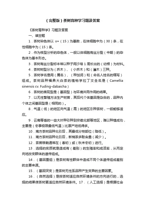 （完整版）茶树育种学习题及答案