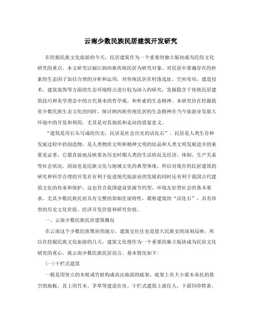 云南少数民族民居建筑开发研究