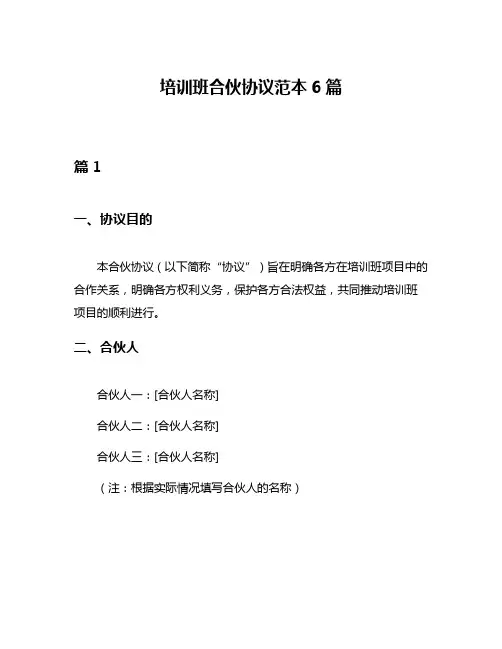 培训班合伙协议范本6篇