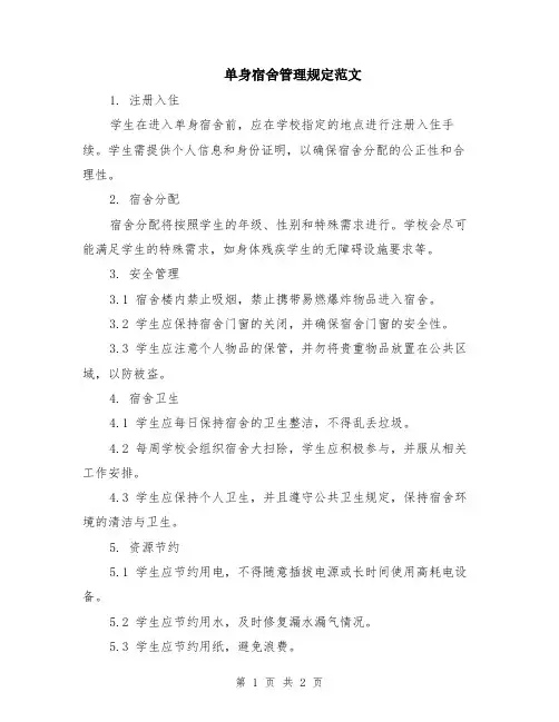 单身宿舍管理规定范文