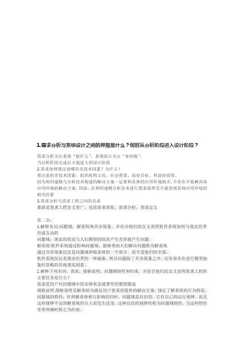 需求工程课后重点答案.doc