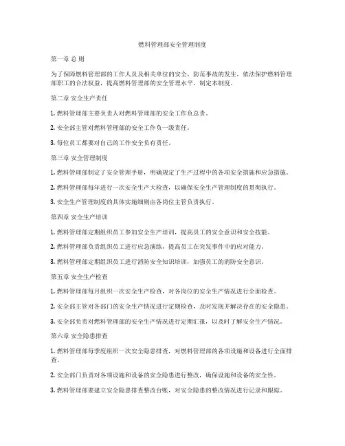 燃料管理部安全管理制度