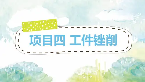钳工实训教学课件(共11单元)项目四工件锉削