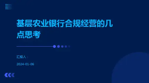 基层农业银行合规经营的几点思考