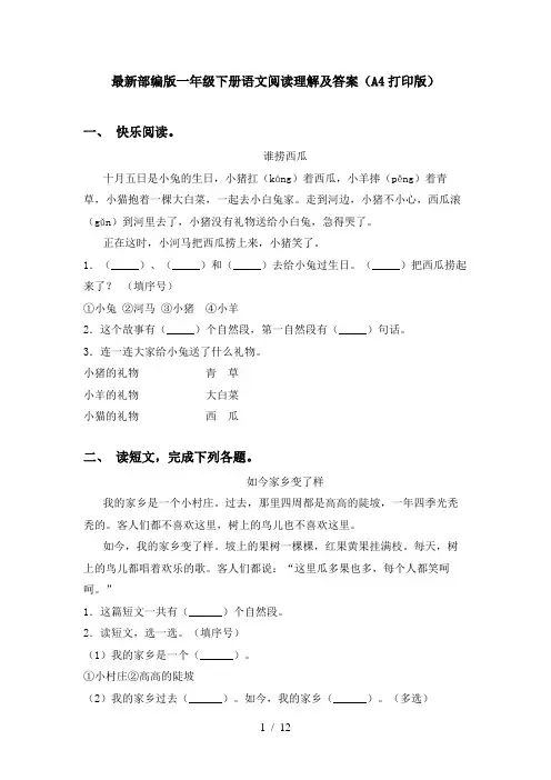 最新部编版一年级下册语文阅读理解及答案(A4打印版)