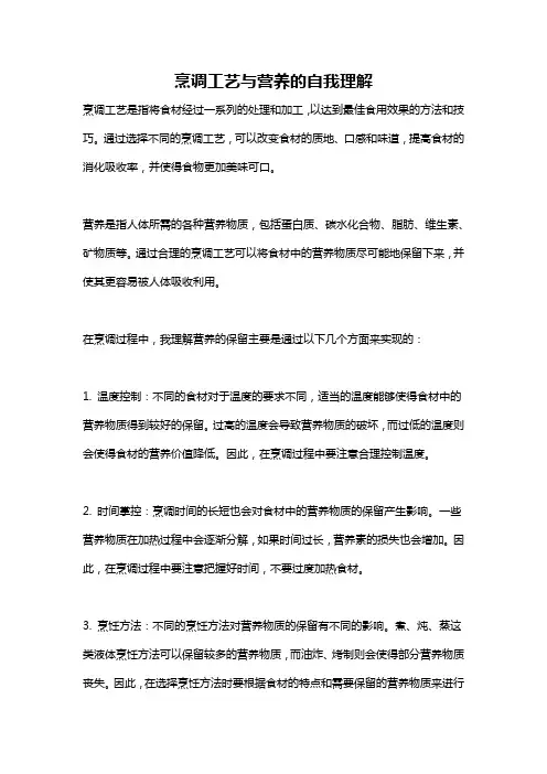 烹调工艺与营养的自我理解