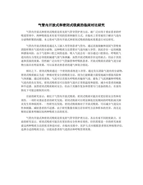 气管内开放式和密闭式吸痰的临床对比研究