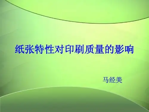 纸张特性对印刷质量的影响马经美