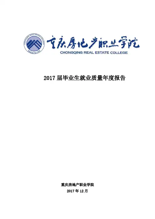 2017届毕业生就业质量报告