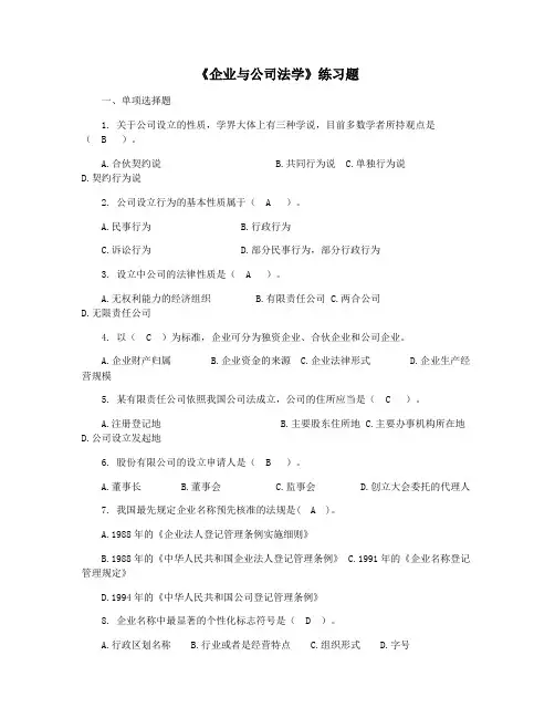 《企业与公司法学》练习题
