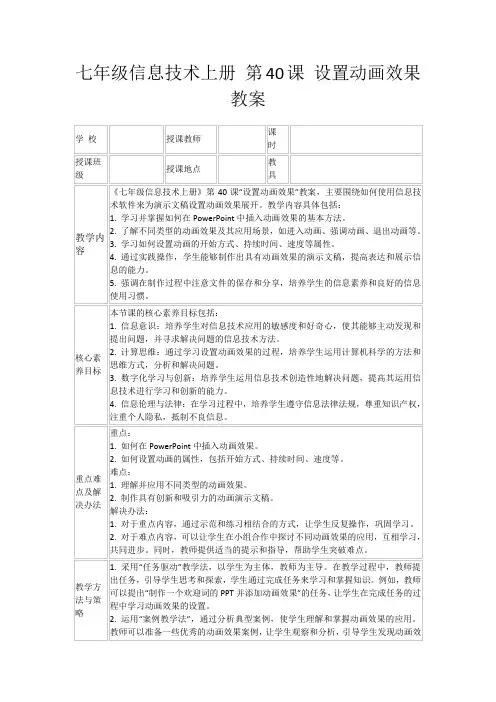 七年级信息技术上册第40课设置动画效果教案