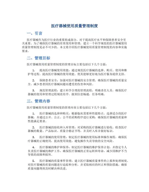 医疗器械使用质量管理制度
