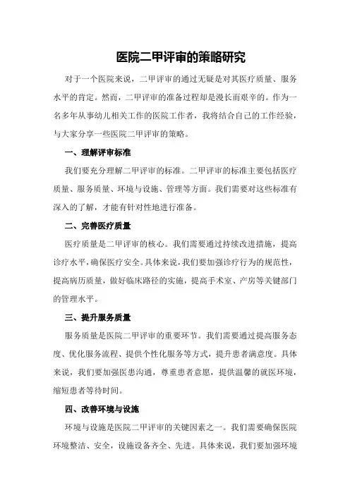 医院二甲评审的策略研究