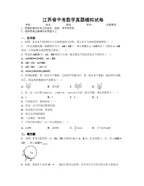 最新江苏省中考数学真题模拟试卷附解析