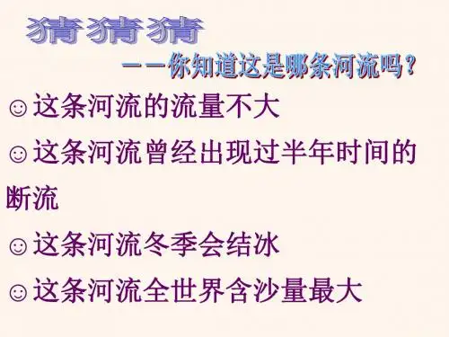 jt123《黄河是怎样变化的》PPT完美版课件