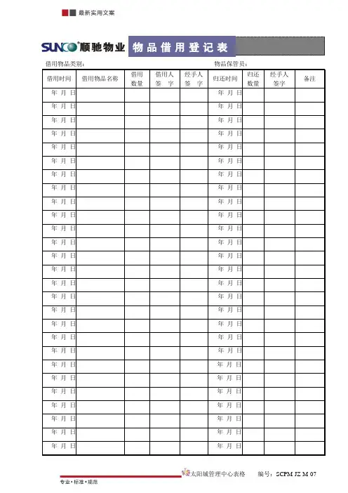 [物业管理]物品借用登记表