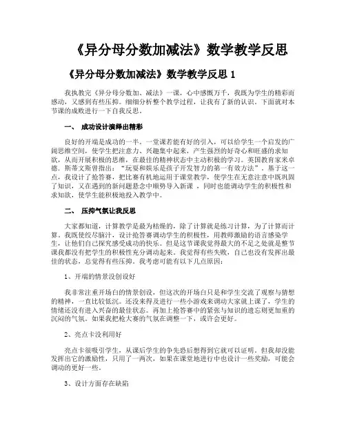 《异分母分数加减法》数学教学反思