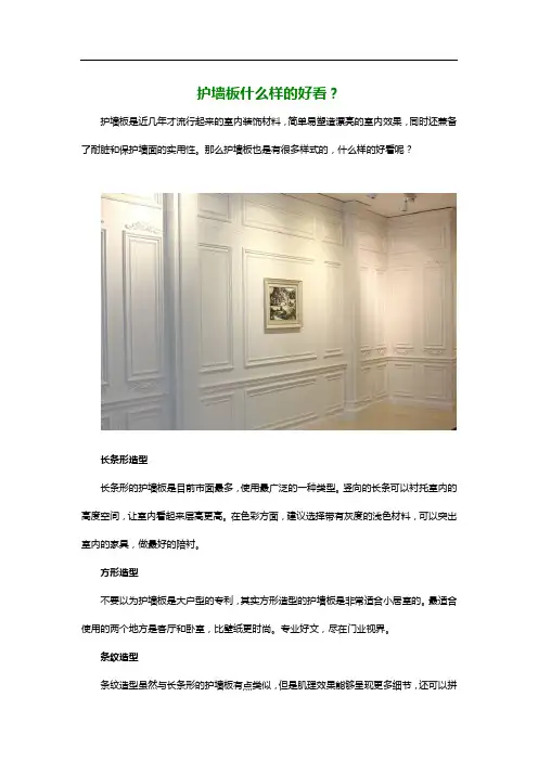 护墙板造型