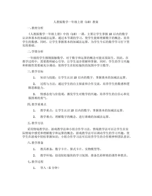 人教版数学一年级上册《10》教案