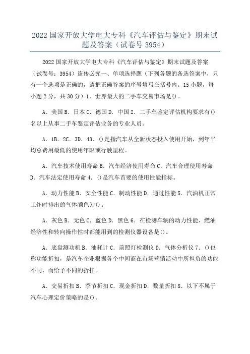 2022国家开放大学电大专科《汽车评估与鉴定》期末试题及答案(试卷号3954)