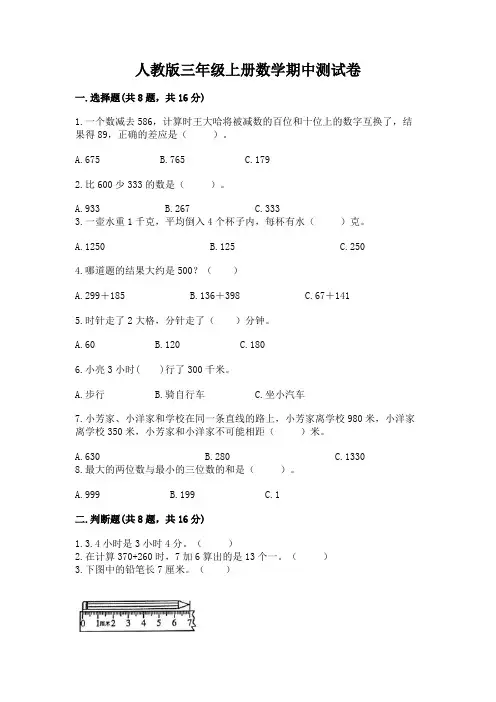 人教版三年级上册数学期中测试卷附完整答案【夺冠】