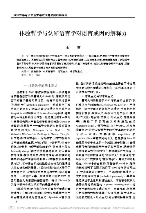 王寅(2005)体验哲学与认知语言学对语言成因的解释力