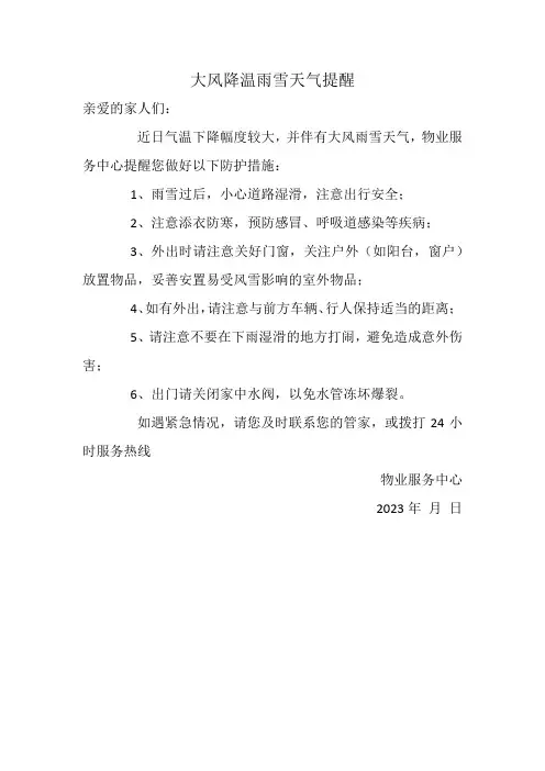 大风降温雨雪天气提醒(物业)