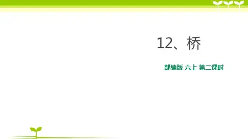 部编版语文六年级上册第十二课桥第二课时-课件