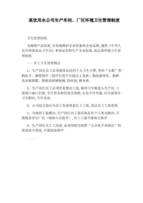 某饮用水公司生产车间、厂区环境卫生管理制度