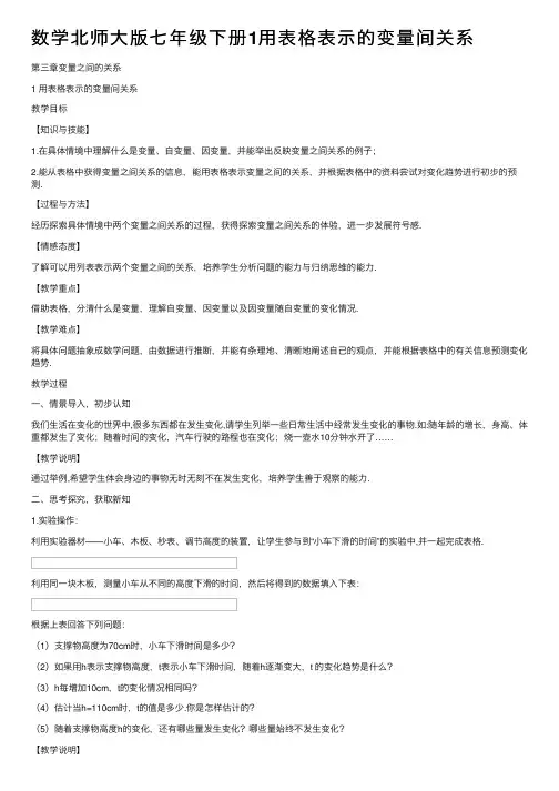数学北师大版七年级下册1用表格表示的变量间关系
