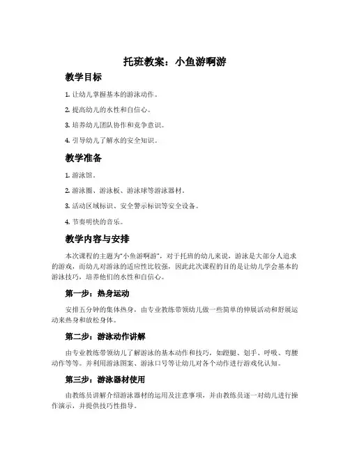 托班教案：小鱼游啊游