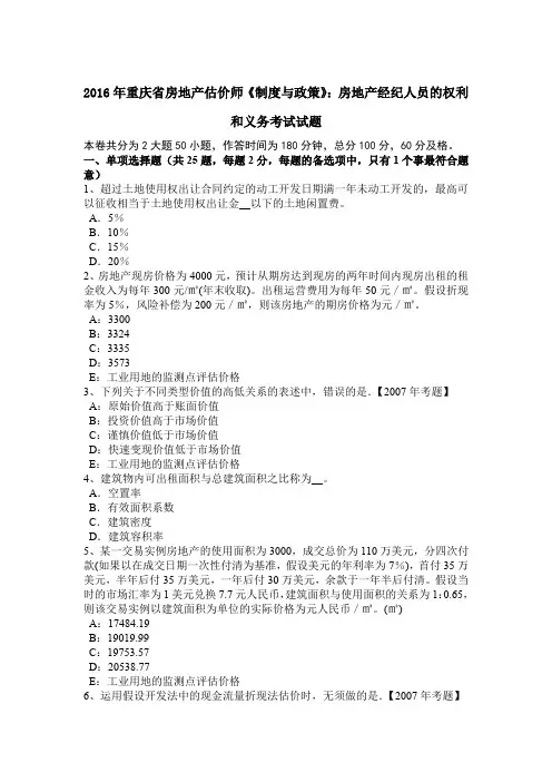 2016年重庆省房地产估价师《制度与政策》：房地产经纪人员的权利和义务考试试题